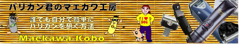 バリカン君のマエカワ工房 バリカン君のマエカワ工房